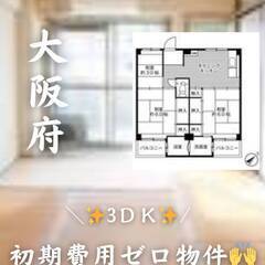 大阪府河内長野市  初期費用ゼロ 家賃41500円 ,生活保護可!!!