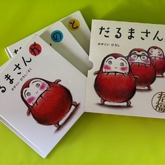 おもちゃとダルマさんの本セットの画像