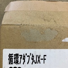 循環アダプターJX-F