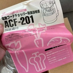 美品　電動フードチョッパー ACF-201の画像