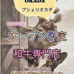 　堺市の深井に 精肉店オープン予定