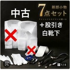 新郎セット7点プラス2点