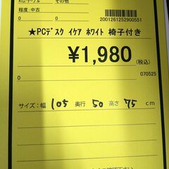 リユースのサカイ浦和店 【D541】PCデスク イケア ホワイト 椅子付きの画像