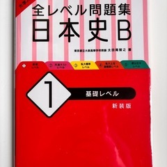 全レベル問題集 日本史B 1.基礎レベル