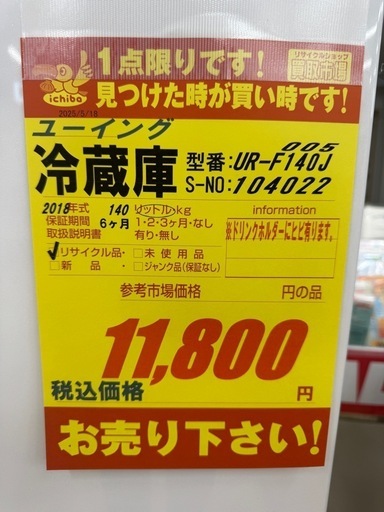 保証付き激安冷蔵庫‼️ユーイグ製★２ドア冷蔵庫★6ヶ月間保証付き