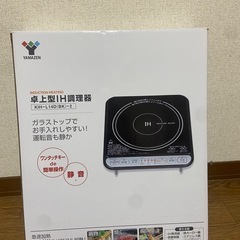 ヤマゼン　山善　卓上IH 美品
