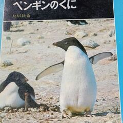 (古本)ペンギンのくに