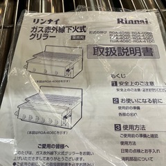 ☆問い合わせ多い☆リンナイ　ガス赤外線下火式グリラー　RGA-404B LPガスの画像