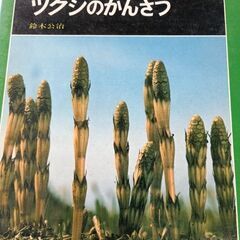 (古本)ツクシのかんさつ