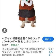 【新品未使用】  猫用 着ぐるみウェアの画像