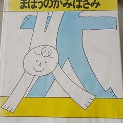 (古本)まほうのかみばさみ