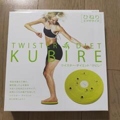 新品 運動・ダイエット用品 KUBIRE