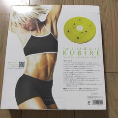 新品 運動・ダイエット用品 KUBIREの画像