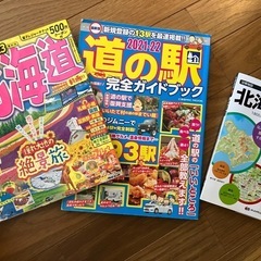 北海道の地図　　道の駅　ガイドブック
