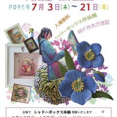 第13回アエリーのシャドーボックス工房教室展