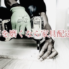 【土日案件】【経験者求む】　家具配送組立業務
