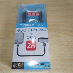 TV接続ケーブル