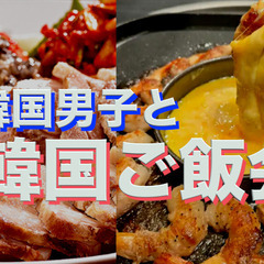 6/13韓国男子と韓国食事会‼️🇰🇷 高田馬場のワンランク…