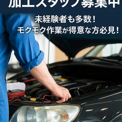 【自動車バンパーの加工スタッフ募集】未経験者歓迎・経験者優…