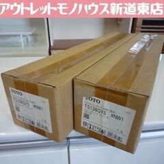 新品未開封品 TOTO 浴室用 手すり インテリア・バー 2個セ...