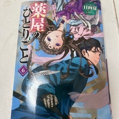 薬屋のひとりごと6巻のみ