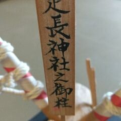 御柱　オブジェの画像