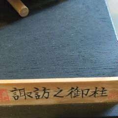御柱　オブジェの画像