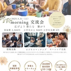 モーニング交流会（異業種交流会）