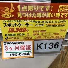 K136★ドン・キホーテ（丸隆）製★2021年製スポットクーラー6畳用★3カ月間保証付き★近隣配送可能の画像