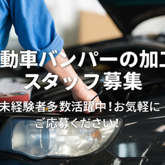 自動車バンパーの加工作業スタッフ・未経験者歓迎・安心の研修…