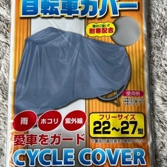 未使用　自転車カバー