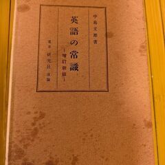 英語の常識　中古