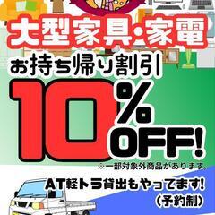 ★期間限定★ 大型家具＆大型家電お持ち帰りセールのお知らせ…