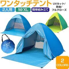 *ワンタッチ★ 軽量 テント UVカット 前オープンタイプ＆ブル...