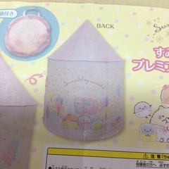 すみっこベビープレミアムキッズテントの画像