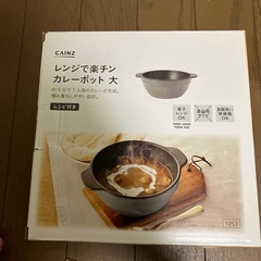 レンジで楽チンカレーポット　大