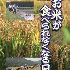 【DVDレンタル】お米が食べられなくなる日