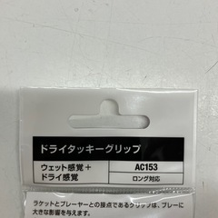 ☆値下げ☆2505-776 YONEX ドライタッキーグリップ AC153 新品未開封 現状お渡しの画像