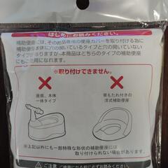【未開封未使用】便座カバー(おまる、補助便座用)の画像