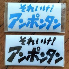 カッティングステッカー アンポンタン 1枚400円