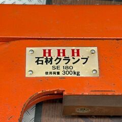 【中古】HHH スリーエッチ SE180 石材クランプ 使用荷重300㎏【ハンズクラフト佐賀】の画像
