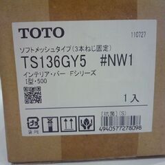 開封未使用品 TOTO 浴室用 手すり インテリア・バー TS136GY5#NW1 Fシリーズ ソフトメッシュタイプ ホワイト 札幌市東区 新道東店の画像
