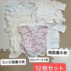 新生児肌着　コンビ肌着・短肌着・ロンパース　まとめ売り　12枚セ...