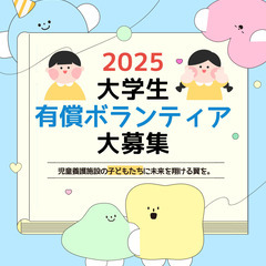 📣 【大学生有償ボランティア募集】児童養護施設で学習支援★5/2...