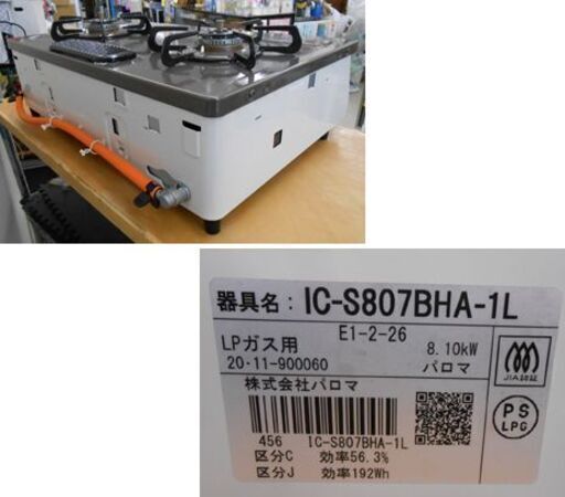 LPガステーブル 2020年製 幅59cm パロマ ガスコンロ 左強火 IC-S807BHA-1L ガス台 プロパンガス 札幌 西野店
