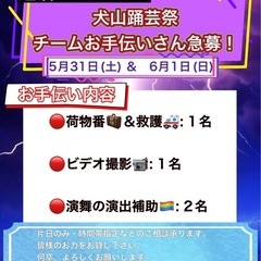 【5/31(土)＆6/1(日)日中】犬山踊芸祭🐶よさこいチームお...