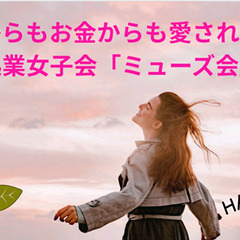 【豊田市】起業女子会＆勉強会