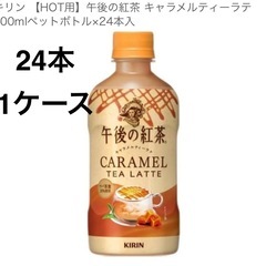 午後の紅茶 キャラメルティーラテ