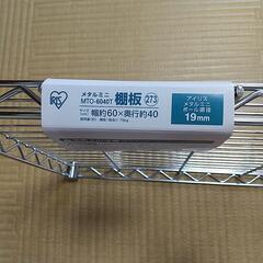 【アイリスオーヤマ】メタルミニ棚板の画像