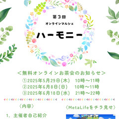 オンラインマルシェハーモニー【無料オンラインお茶会】を開催…